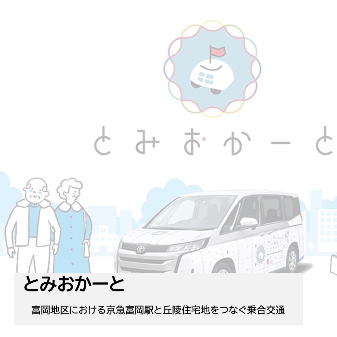 とみおかーと